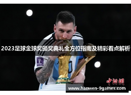 2023足球金球奖颁奖典礼全方位指南及精彩看点解析 2023足球金球奖颁奖典礼全方位指南及精彩看点解析