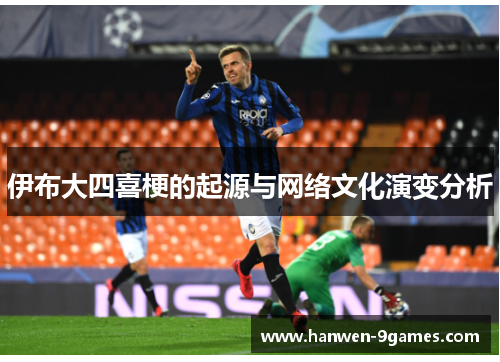 伊布大四喜梗的起源与网络文化演变分析