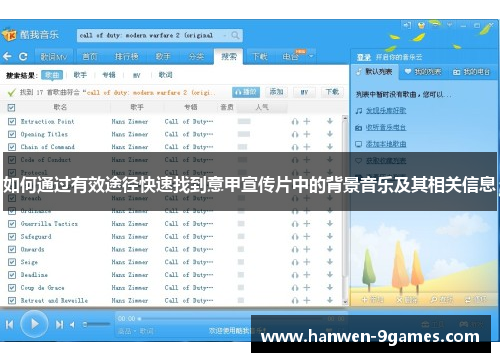 如何通过有效途径快速找到意甲宣传片中的背景音乐及其相关信息 如何通过有效途径快速找到意甲宣传片中的背景音乐及其相关信息