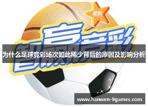 为什么足球竞彩场次如此稀少背后的原因及影响分析 为什么足球竞彩场次如此稀少背后的原因及影响分析