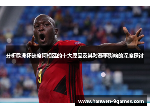 分析欧洲杯缺席阿根廷的十大原因及其对赛事影响的深度探讨 分析欧洲杯缺席阿根廷的十大原因及其对赛事影响的深度探讨