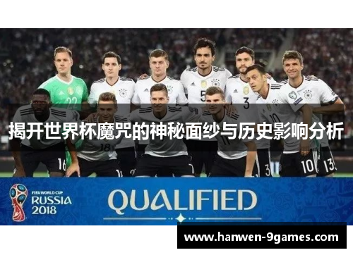揭开世界杯魔咒的神秘面纱与历史影响分析 揭开世界杯魔咒的神秘面纱与历史影响分析