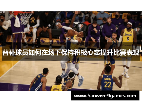 替补球员如何在场下保持积极心态提升比赛表现