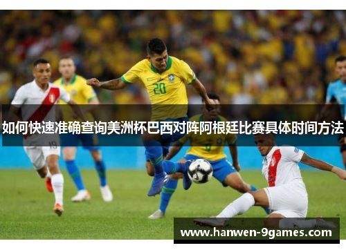 如何快速准确查询美洲杯巴西对阵阿根廷比赛具体时间方法 如何快速准确查询美洲杯巴西对阵阿根廷比赛具体时间方法