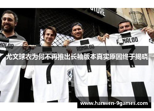 尤文球衣为何不再推出长袖版本真实原因终于揭晓 尤文球衣为何不再推出长袖版本真实原因终于揭晓