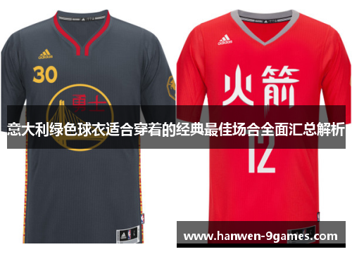 意大利绿色球衣适合穿着的经典最佳场合全面汇总解析