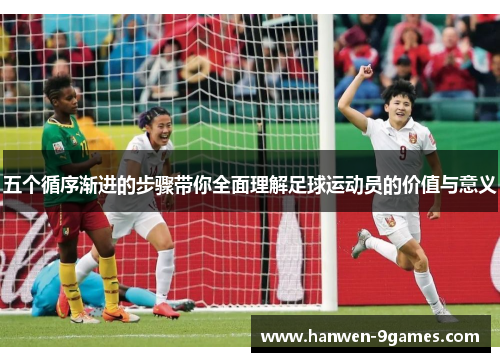 五个循序渐进的步骤带你全面理解足球运动员的价值与意义 五个循序渐进的步骤带你全面理解足球运动员的价值与意义