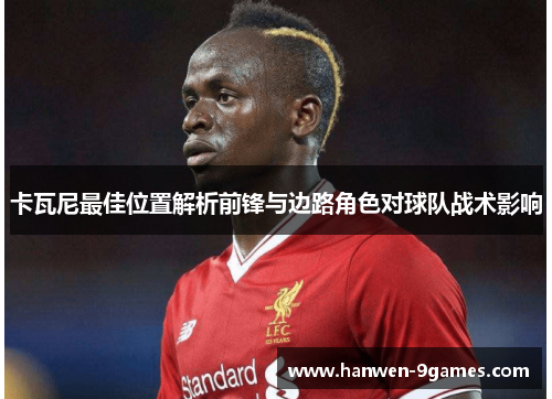 卡瓦尼最佳位置解析前锋与边路角色对球队战术影响 卡瓦尼最佳位置解析前锋与边路角色对球队战术影响