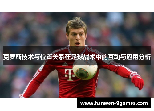 克罗斯技术与位置关系在足球战术中的互动与应用分析 克罗斯技术与位置关系在足球战术中的互动与应用分析