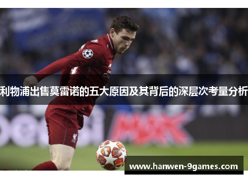 利物浦出售莫雷诺的五大原因及其背后的深层次考量分析 利物浦出售莫雷诺的五大原因及其背后的深层次考量分析