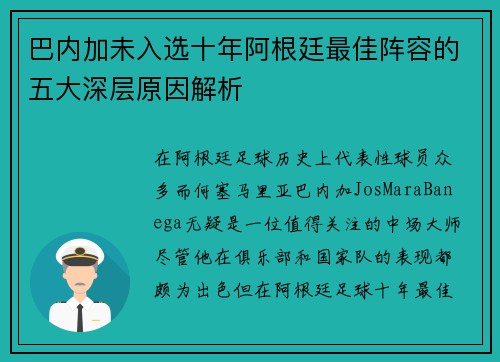巴内加未入选十年阿根廷最佳阵容的五大深层原因解析 巴内加未入选十年阿根廷最佳阵容的五大深层原因解析