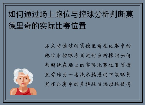 如何通过场上跑位与控球分析判断莫德里奇的实际比赛位置 如何通过场上跑位与控球分析判断莫德里奇的实际比赛位置