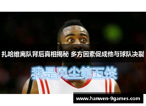 扎哈维离队背后真相揭秘 多方因素促成他与球队决裂 扎哈维离队背后真相揭秘 多方因素促成他与球队决裂