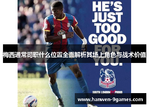 梅西通常司职什么位置全面解析其场上角色与战术价值