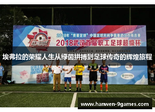 埃弗拉的荣耀人生从绿茵拼搏到足球传奇的辉煌旅程 埃弗拉的荣耀人生从绿茵拼搏到足球传奇的辉煌旅程