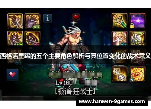 西格诺里踢的五个主要角色解析与其位置变化的战术意义 西格诺里踢的五个主要角色解析与其位置变化的战术意义