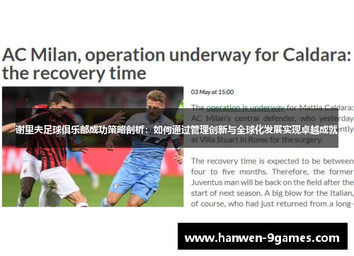 谢里夫足球俱乐部成功策略剖析:如何通过管理创新与全球化发展实现卓越成就 谢里夫足球俱乐部成功策略剖析:如何通过管理创新与全球化发展实现卓越成就