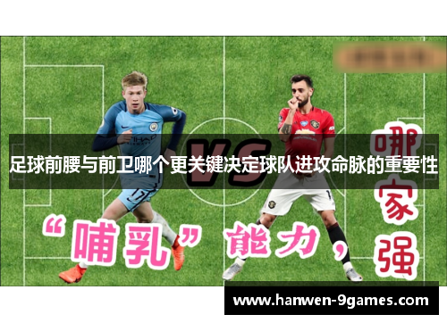足球前腰与前卫哪个更关键决定球队进攻命脉的重要性 足球前腰与前卫哪个更关键决定球队进攻命脉的重要性