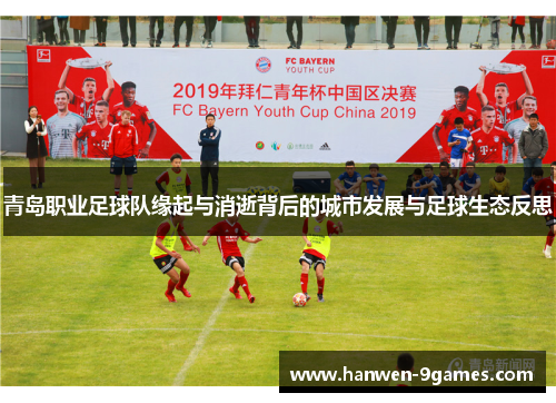 青岛职业足球队缘起与消逝背后的城市发展与足球生态反思