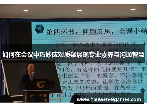 如何在会议中巧妙应对质疑展现专业素养与沟通智慧