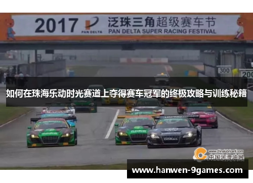如何在珠海乐动时光赛道上夺得赛车冠军的终极攻略与训练秘籍 如何在珠海乐动时光赛道上夺得赛车冠军的终极攻略与训练秘籍