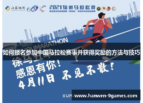 如何报名参加中国马拉松赛事并获得奖励的方法与技巧 如何报名参加中国马拉松赛事并获得奖励的方法与技巧