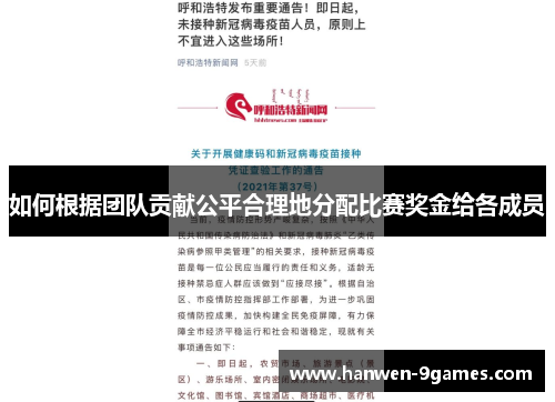 如何根据团队贡献公平合理地分配比赛奖金给各成员 如何根据团队贡献公平合理地分配比赛奖金给各成员