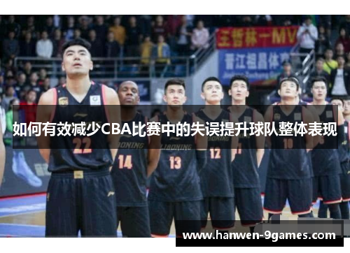 如何有效减少CBA比赛中的失误提升球队整体表现