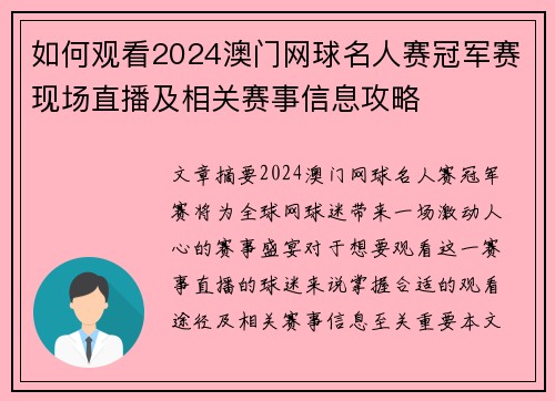 如何观看2024澳门网球名人赛冠军赛现场直播及相关赛事信息攻略 如何观看2024澳门网球名人赛冠军赛现场直播及相关赛事信息攻略