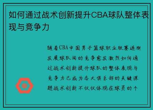 如何通过战术创新提升CBA球队整体表现与竞争力