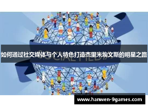 如何通过社交媒体与个人特色打造杰里米埃文斯的明星之路