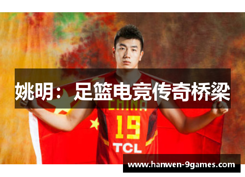 姚明:足篮电竞传奇桥梁 姚明:足篮电竞传奇桥梁