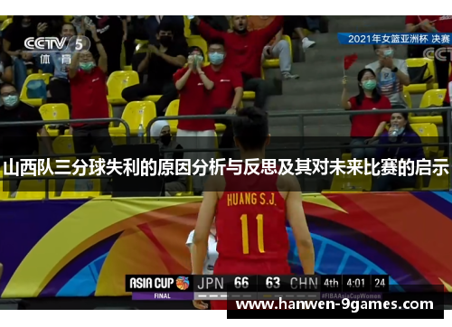 山西队三分球失利的原因分析与反思及其对未来比赛的启示 山西队三分球失利的原因分析与反思及其对未来比赛的启示