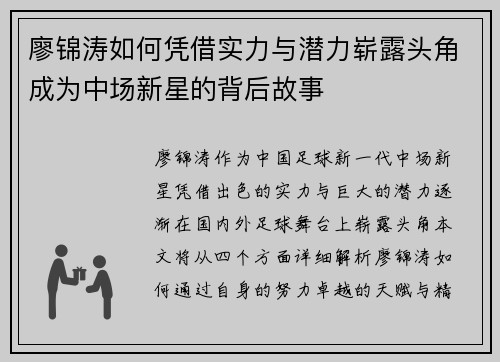 廖锦涛如何凭借实力与潜力崭露头角成为中场新星的背后故事 廖锦涛如何凭借实力与潜力崭露头角成为中场新星的背后故事