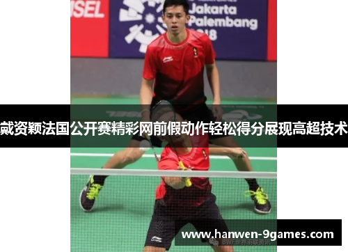 戴资颖法国公开赛精彩网前假动作轻松得分展现高超技术