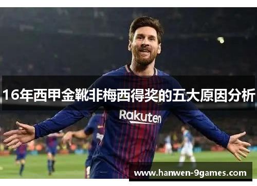 16年西甲金靴非梅西得奖的五大原因分析 16年西甲金靴非梅西得奖的五大原因分析