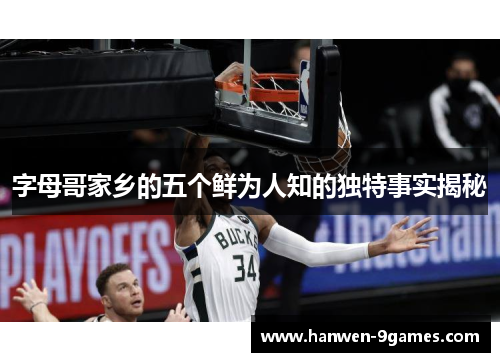 字母哥家乡的五个鲜为人知的独特事实揭秘 字母哥家乡的五个鲜为人知的独特事实揭秘