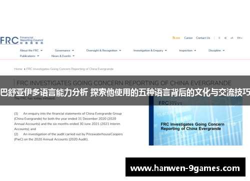 巴舒亚伊多语言能力分析 探索他使用的五种语言背后的文化与交流技巧