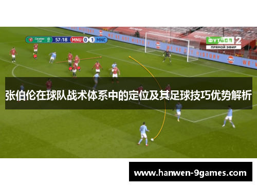 张伯伦在球队战术体系中的定位及其足球技巧优势解析 张伯伦在球队战术体系中的定位及其足球技巧优势解析