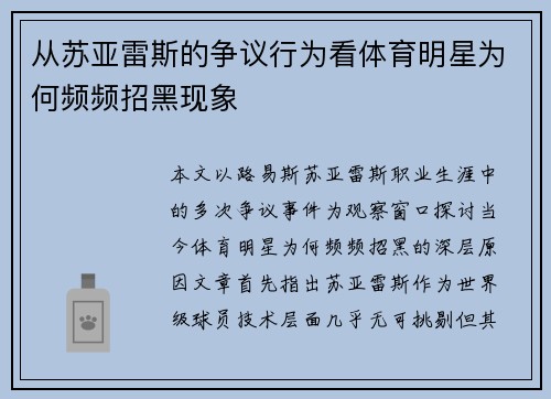 从苏亚雷斯的争议行为看体育明星为何频频招黑现象 从苏亚雷斯的争议行为看体育明星为何频频招黑现象