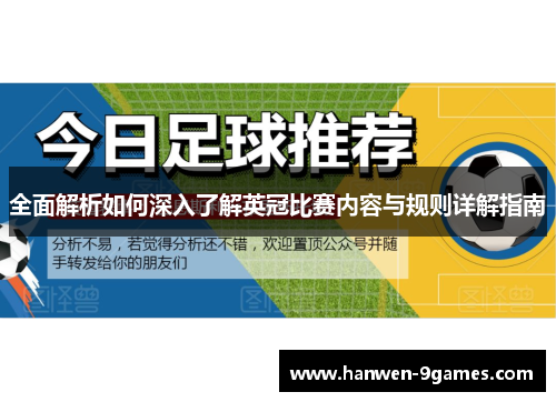 全面解析如何深入了解英冠比赛内容与规则详解指南 全面解析如何深入了解英冠比赛内容与规则详解指南