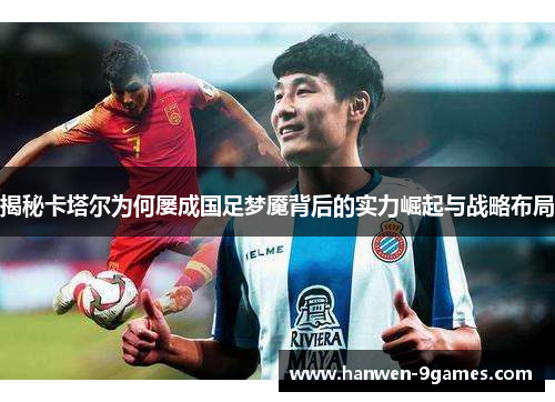 揭秘卡塔尔为何屡成国足梦魇背后的实力崛起与战略布局