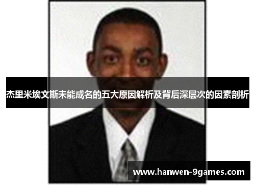 杰里米埃文斯未能成名的五大原因解析及背后深层次的因素剖析 杰里米埃文斯未能成名的五大原因解析及背后深层次的因素剖析