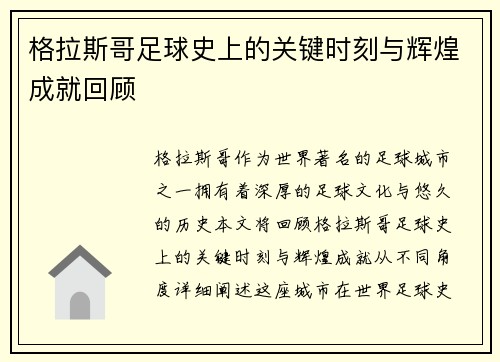 格拉斯哥足球史上的关键时刻与辉煌成就回顾 格拉斯哥足球史上的关键时刻与辉煌成就回顾