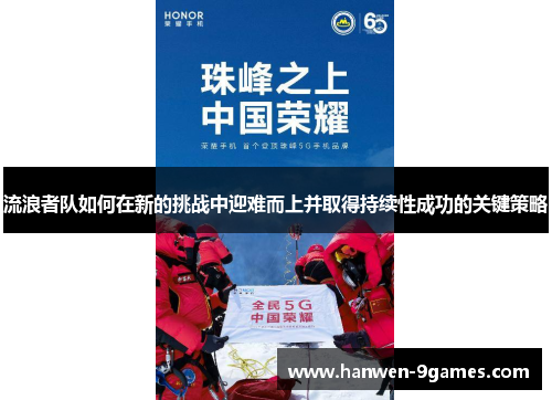 流浪者队如何在新的挑战中迎难而上并取得持续性成功的关键策略 流浪者队如何在新的挑战中迎难而上并取得持续性成功的关键策略