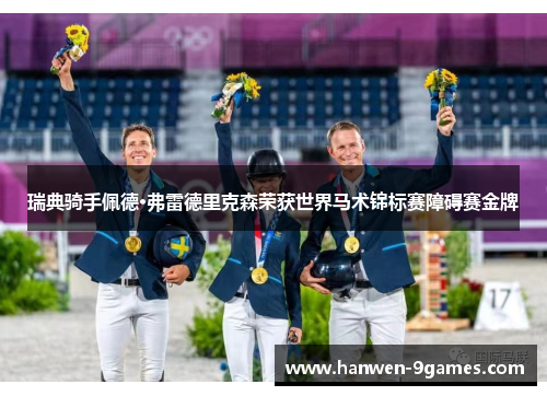 瑞典骑手佩德·弗雷德里克森荣获世界马术锦标赛障碍赛金牌 瑞典骑手佩德·弗雷德里克森荣获世界马术锦标赛障碍赛金牌