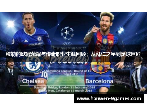 穆勒的欧冠荣耀与传奇职业生涯回顾:从拜仁之星到足球巨匠 穆勒的欧冠荣耀与传奇职业生涯回顾:从拜仁之星到足球巨匠