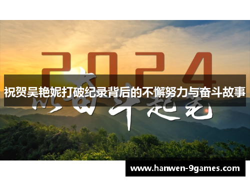 祝贺吴艳妮打破纪录背后的不懈努力与奋斗故事 祝贺吴艳妮打破纪录背后的不懈努力与奋斗故事