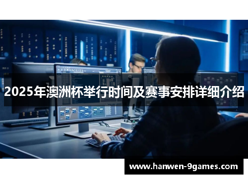 2025年澳洲杯举行时间及赛事安排详细介绍 2025年澳洲杯举行时间及赛事安排详细介绍