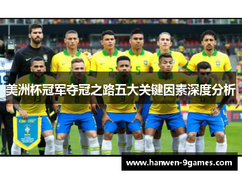 美洲杯冠军夺冠之路五大关键因素深度分析 美洲杯冠军夺冠之路五大关键因素深度分析